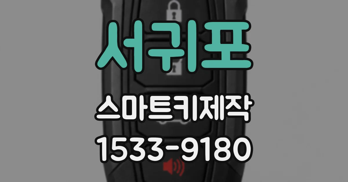 서귀포 스마트키제작