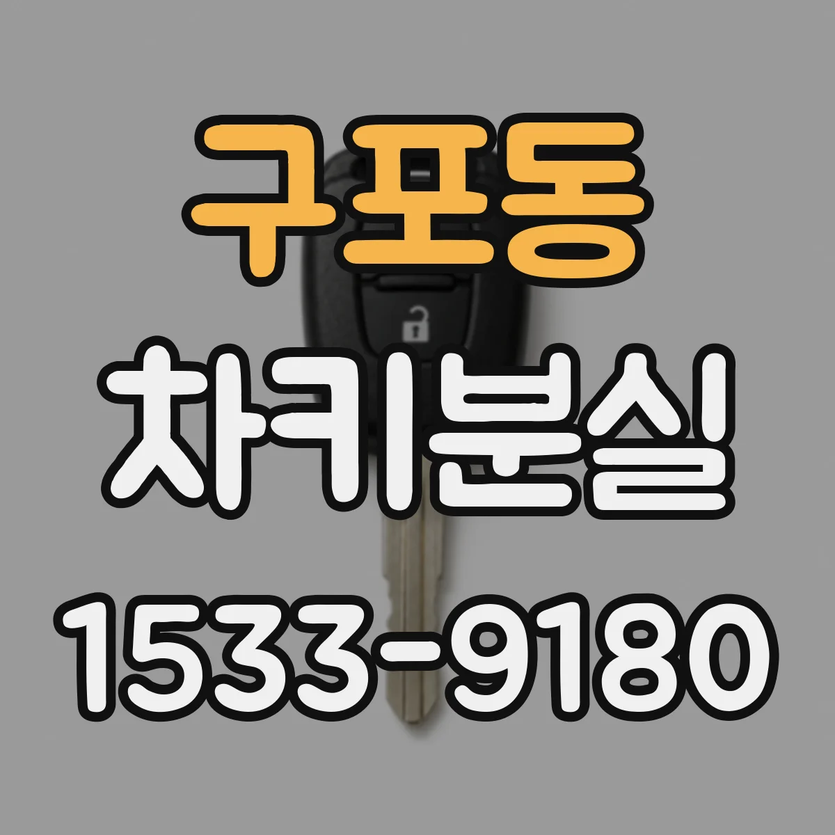 구포동 차키분실
