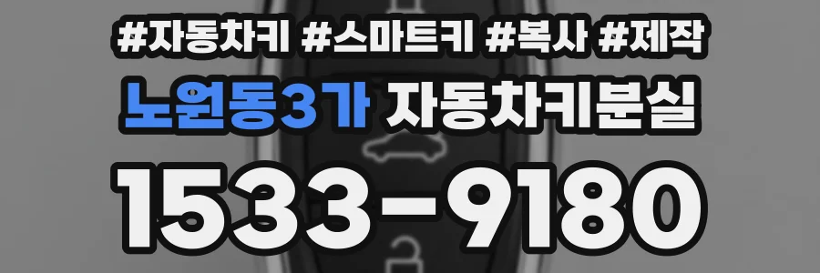 노원동3가 자동차키분실