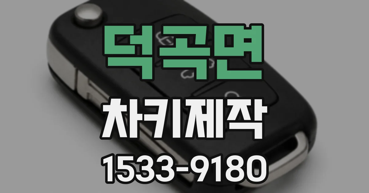 덕곡면 차키제작