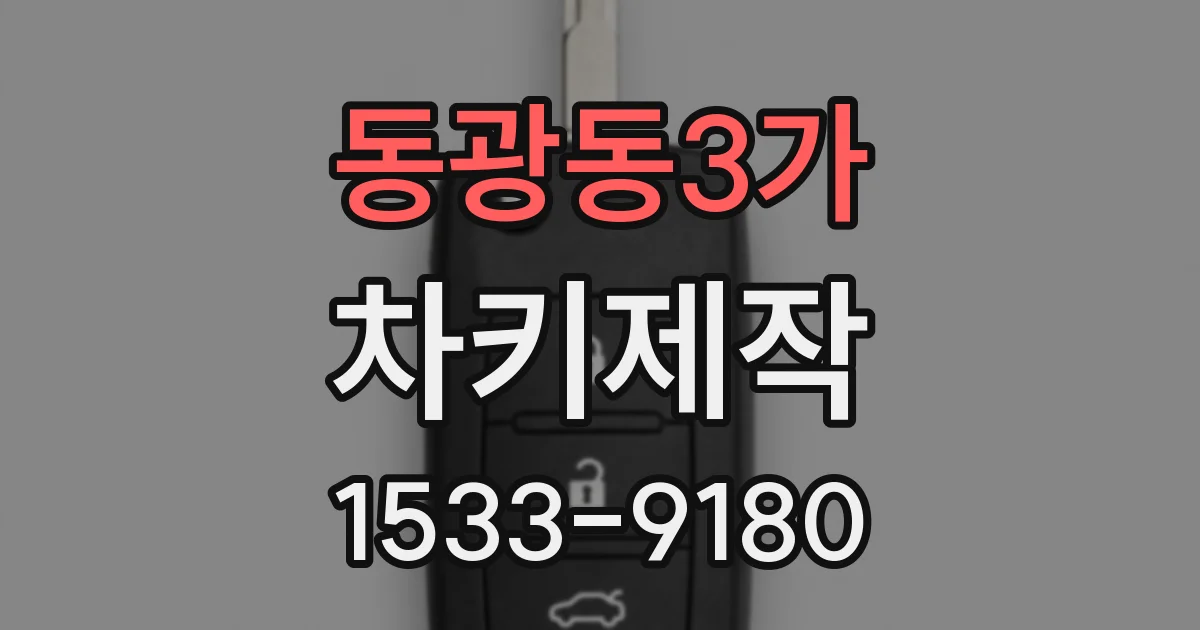 동광동3가 차키제작