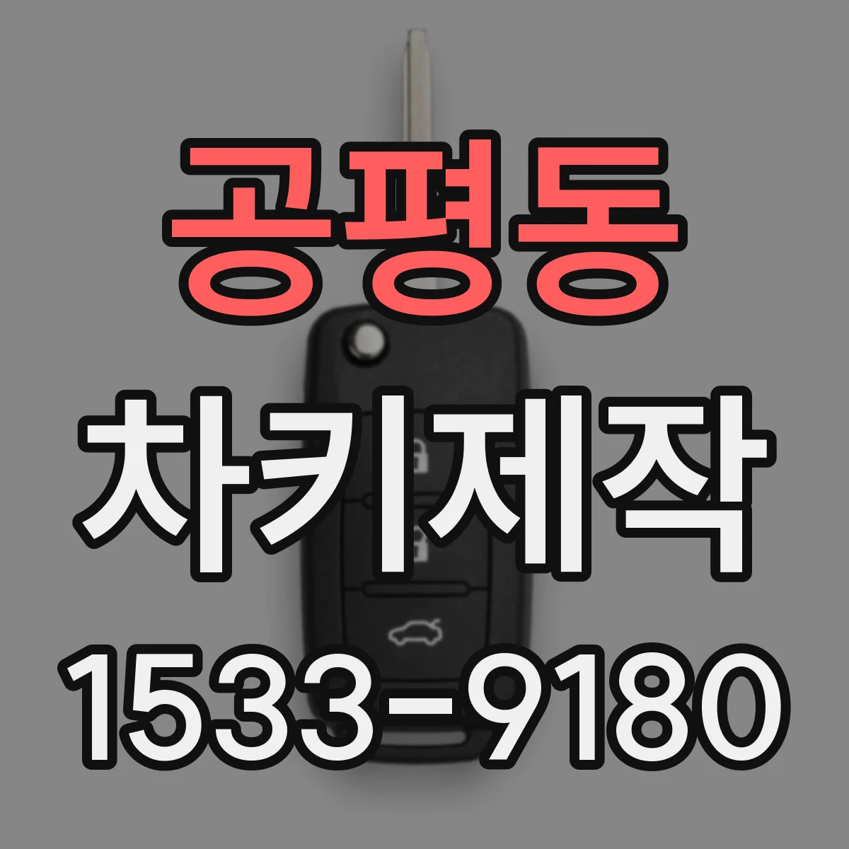 공평동 차키제작