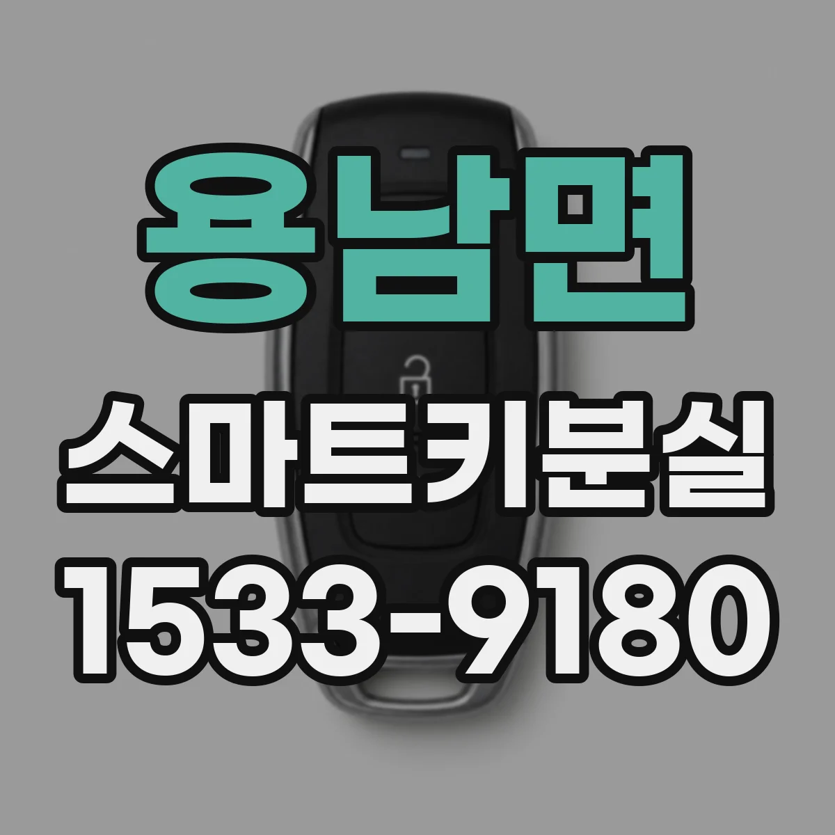 용남면 스마트키분실
