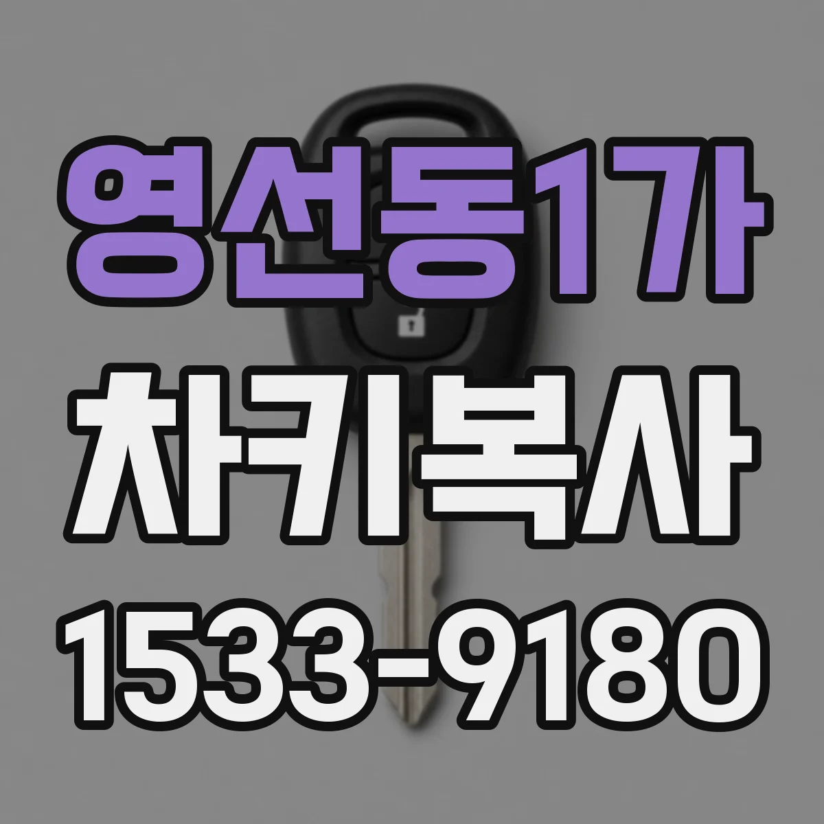 영선동1가 차키복사