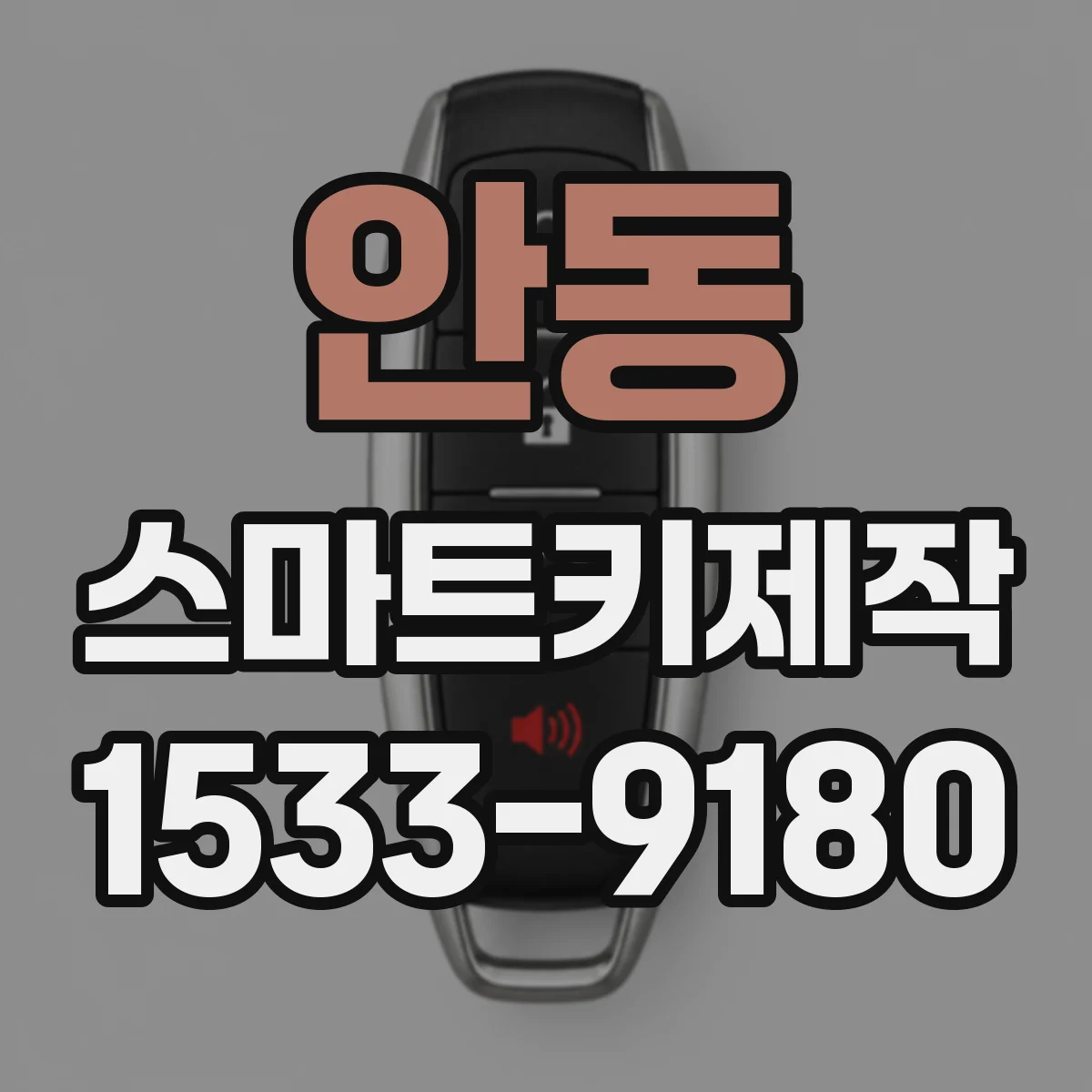 안동 스마트키제작