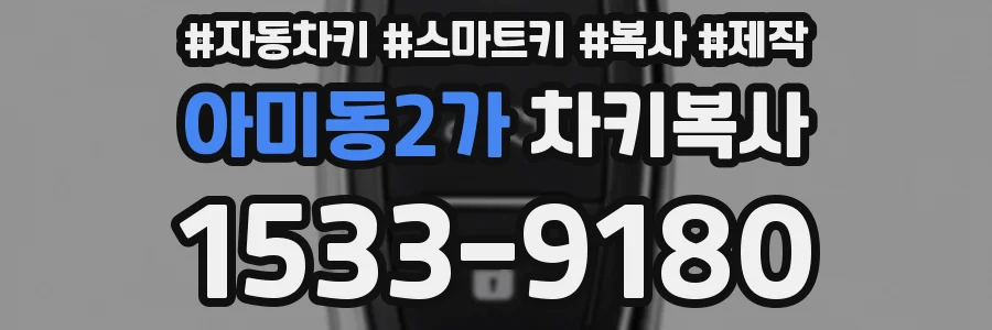 아미동2가 차키복사