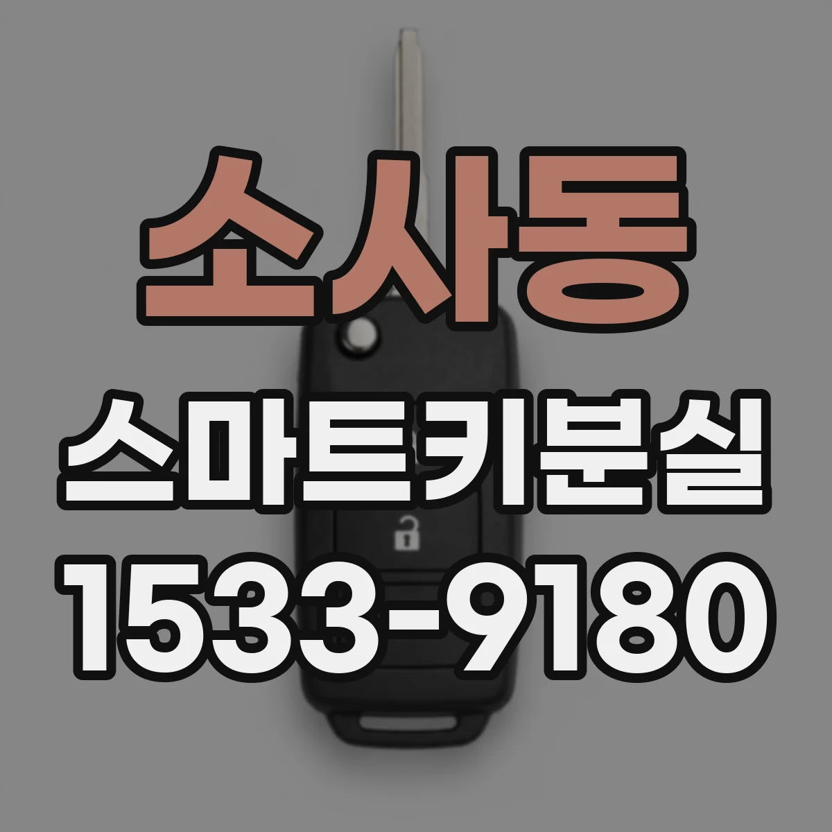 소사동 스마트키분실