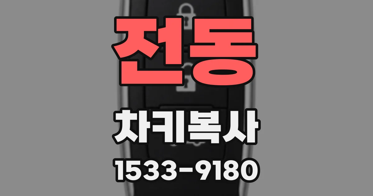 전동 차키복사