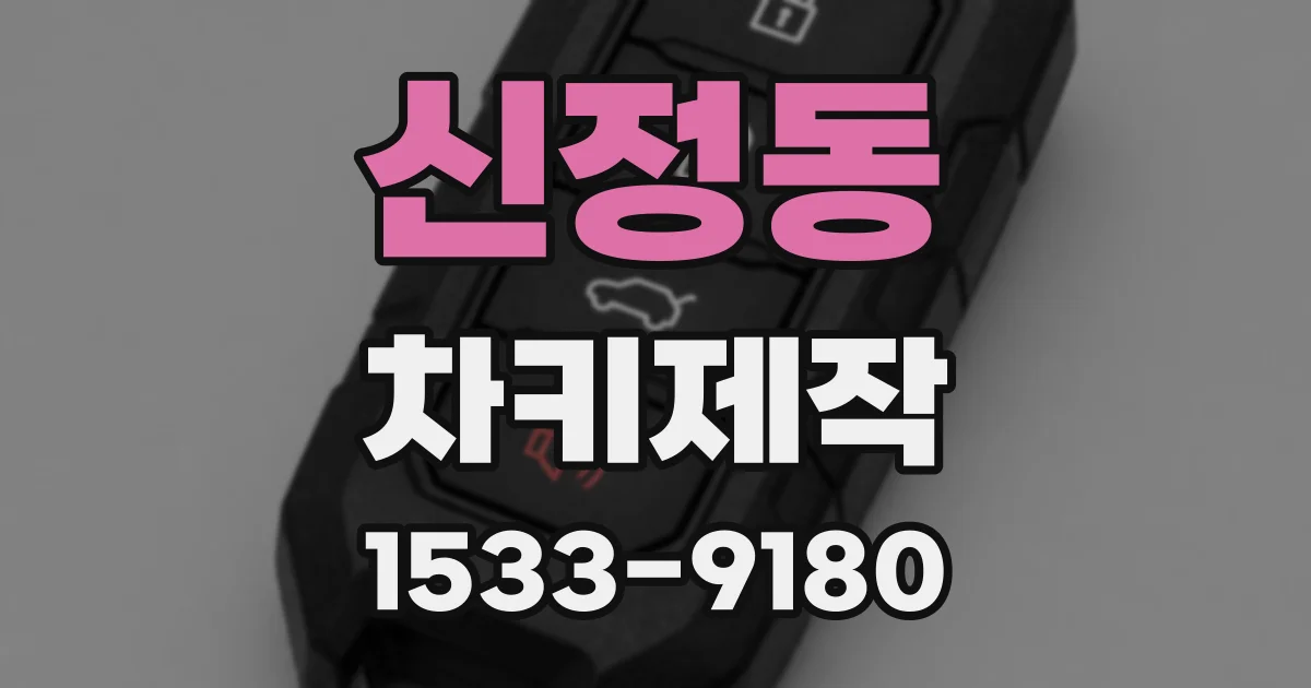 신정동 차키제작
