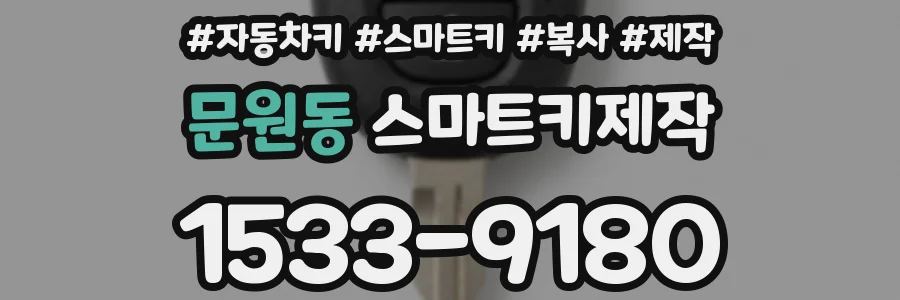 문원동 스마트키제작
