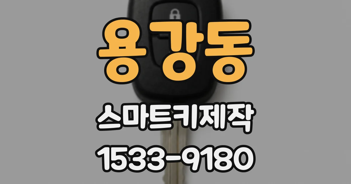 용강동 스마트키제작