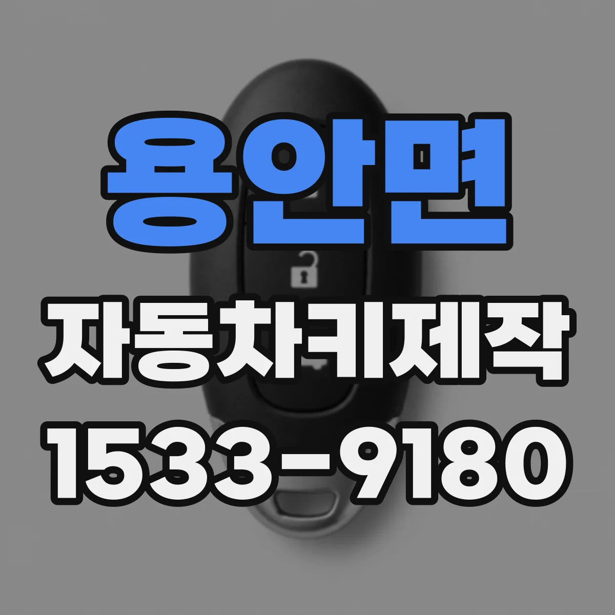 용안면 자동차키제작