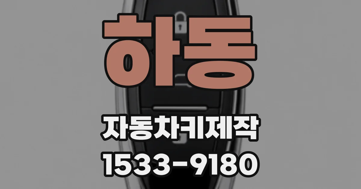 하동 자동차키제작