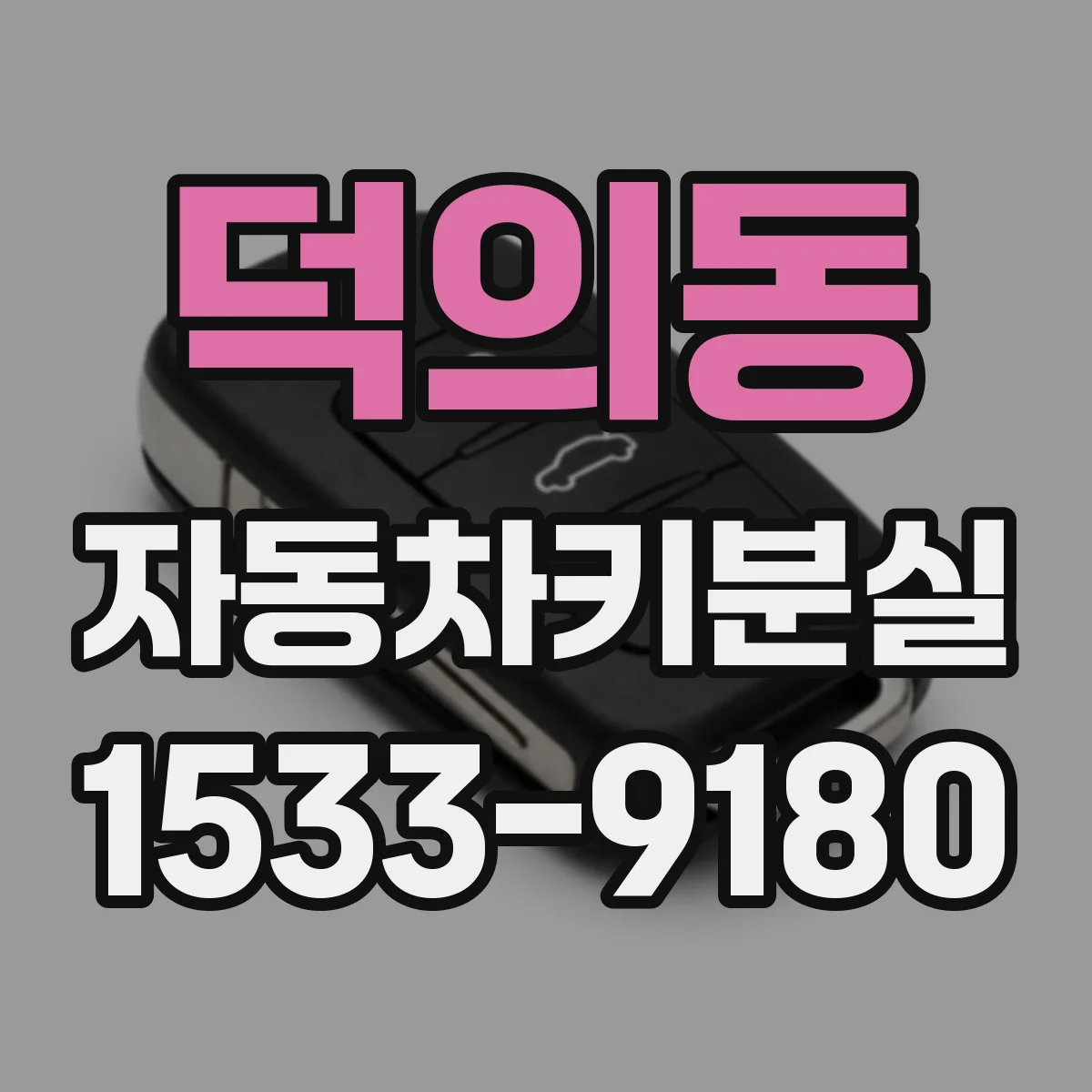 덕의동 자동차키분실