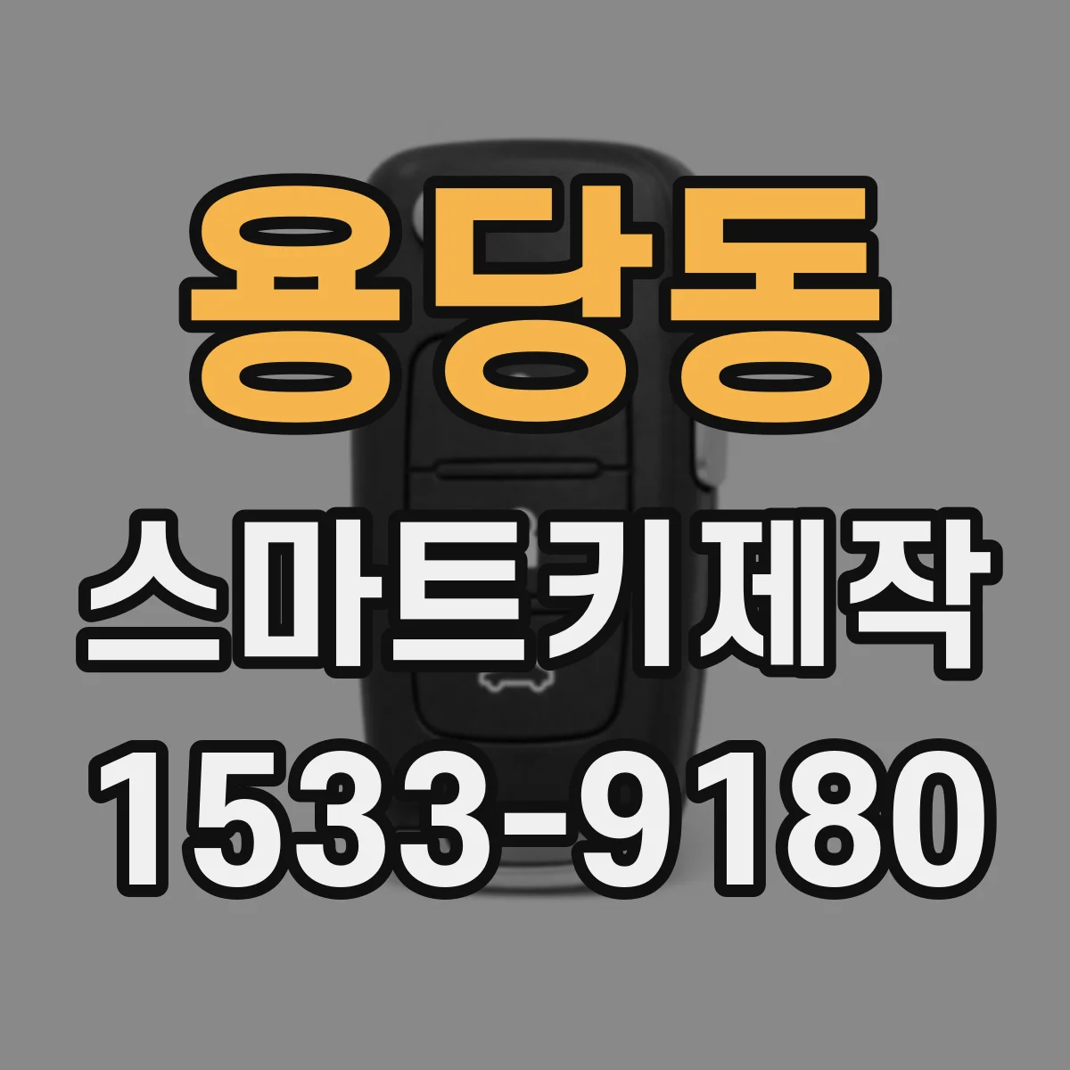 용당동 스마트키제작
