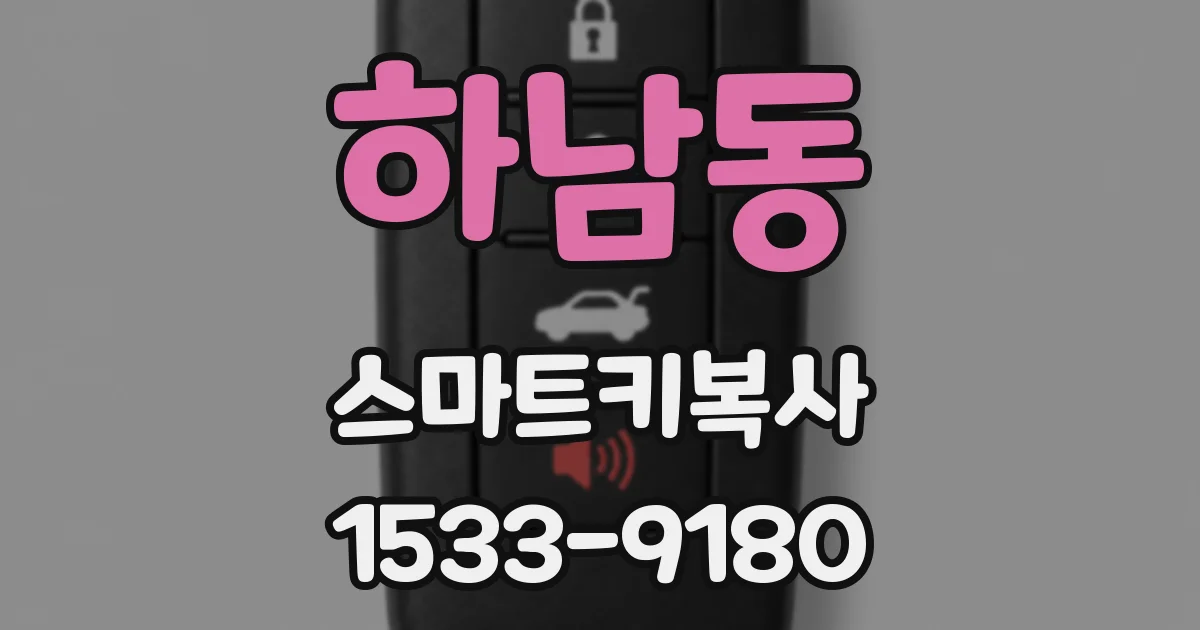 하남동 스마트키복사