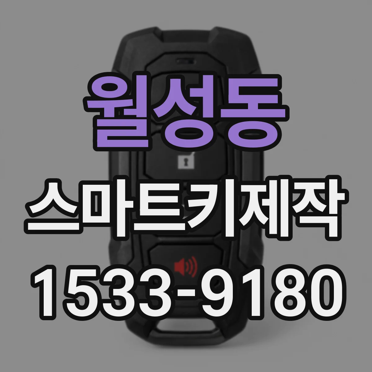 월성동 스마트키제작