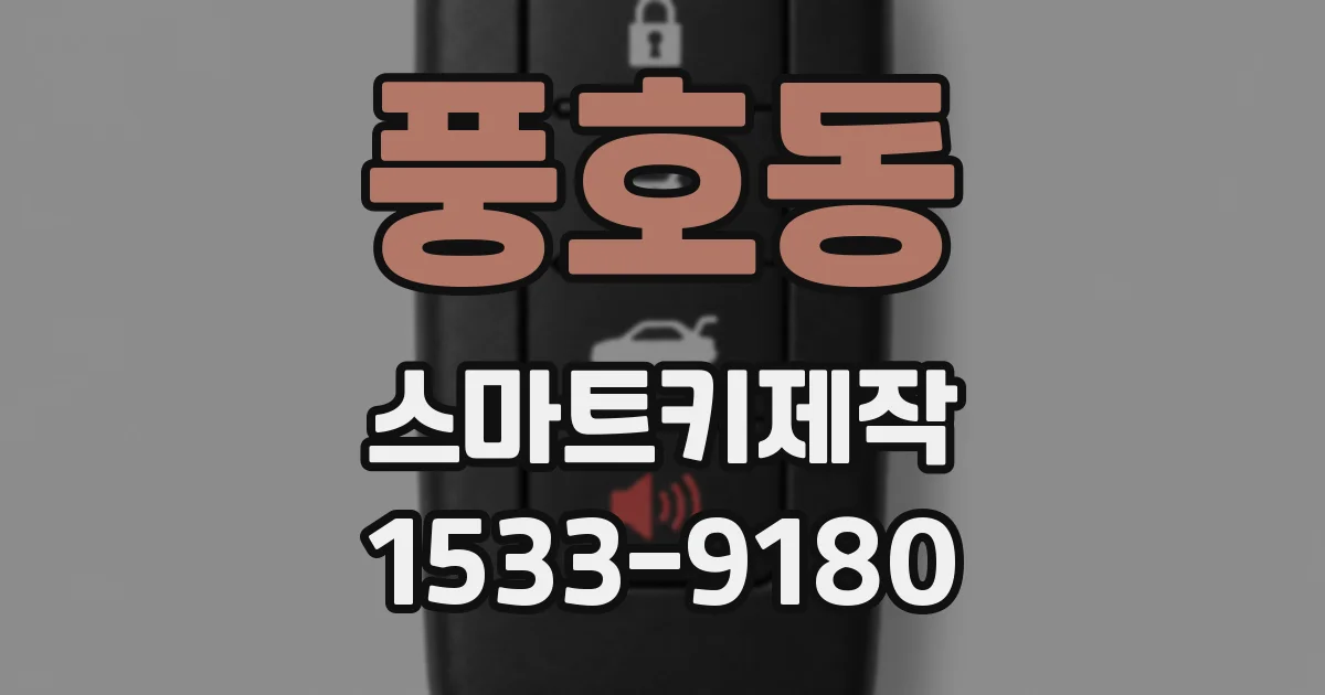 풍호동 스마트키제작