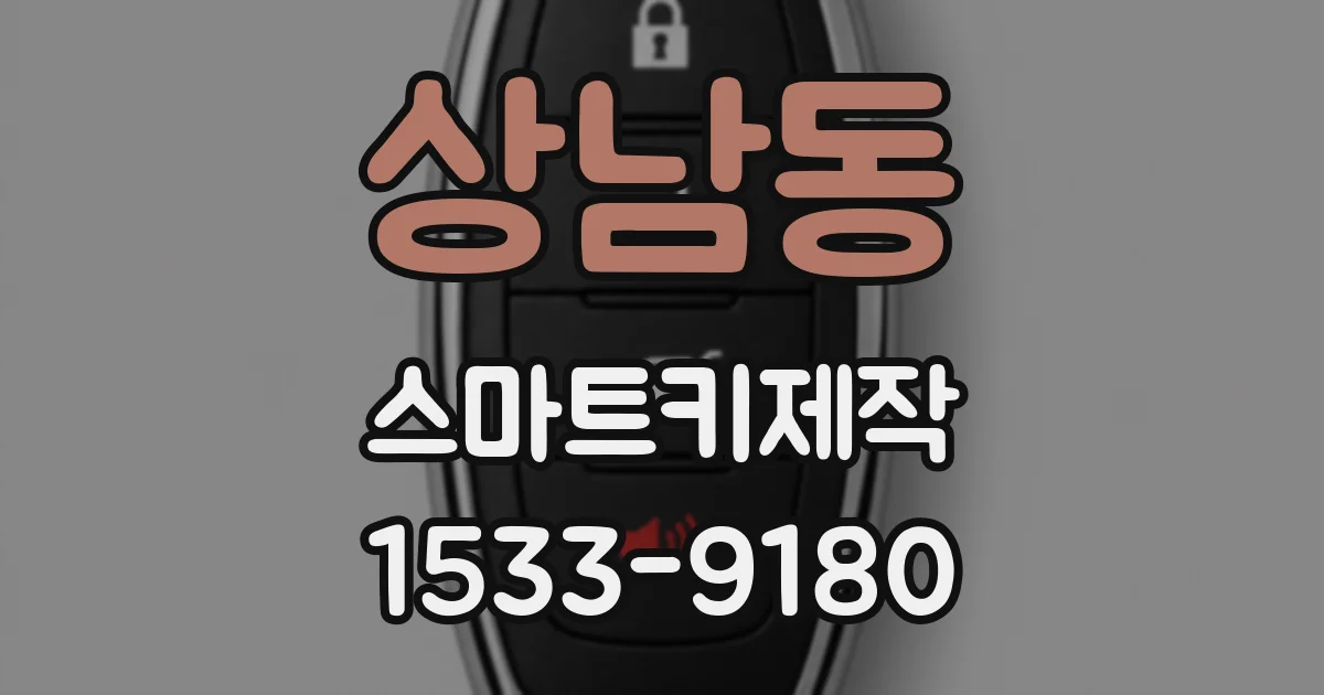상남동 스마트키제작