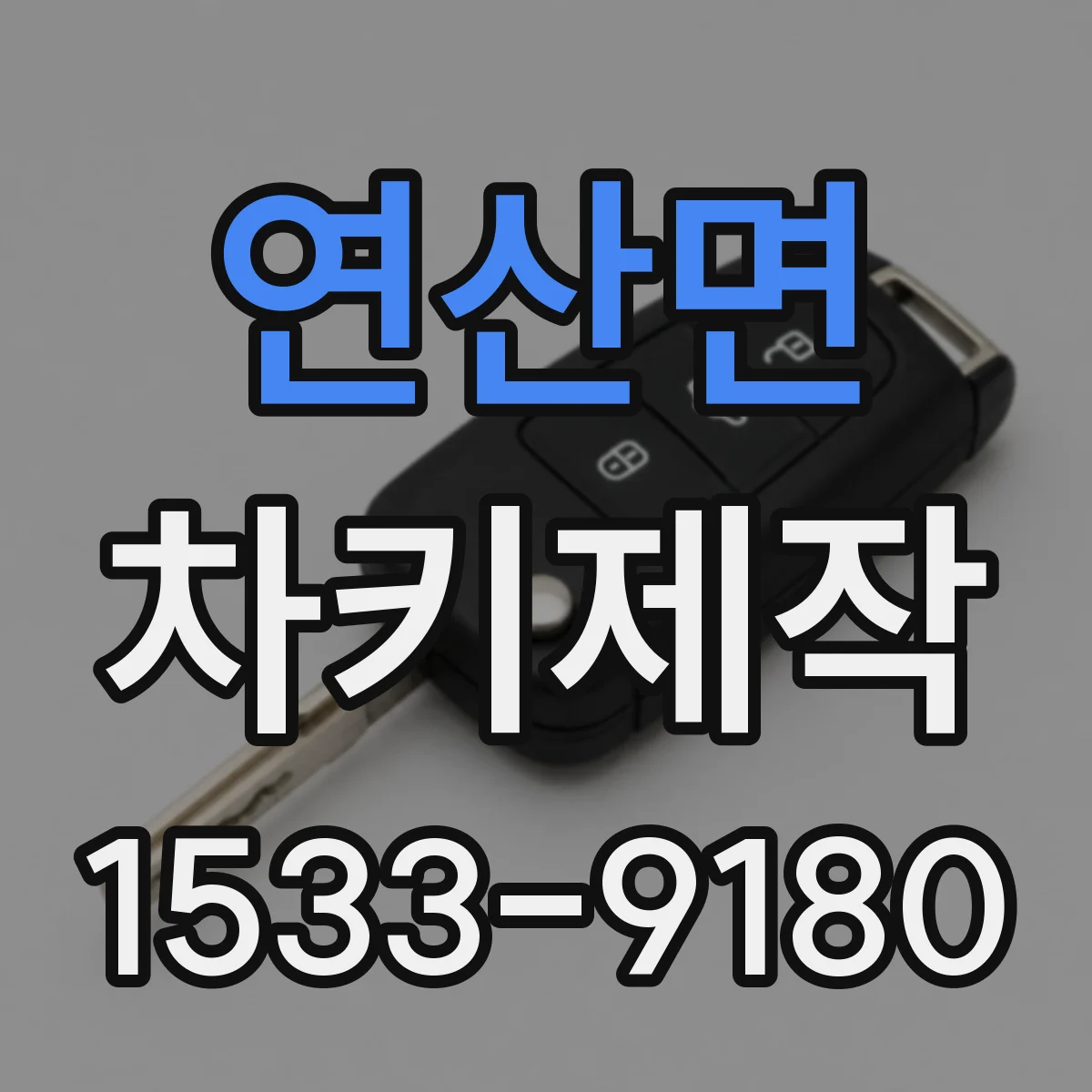 연산면 차키제작