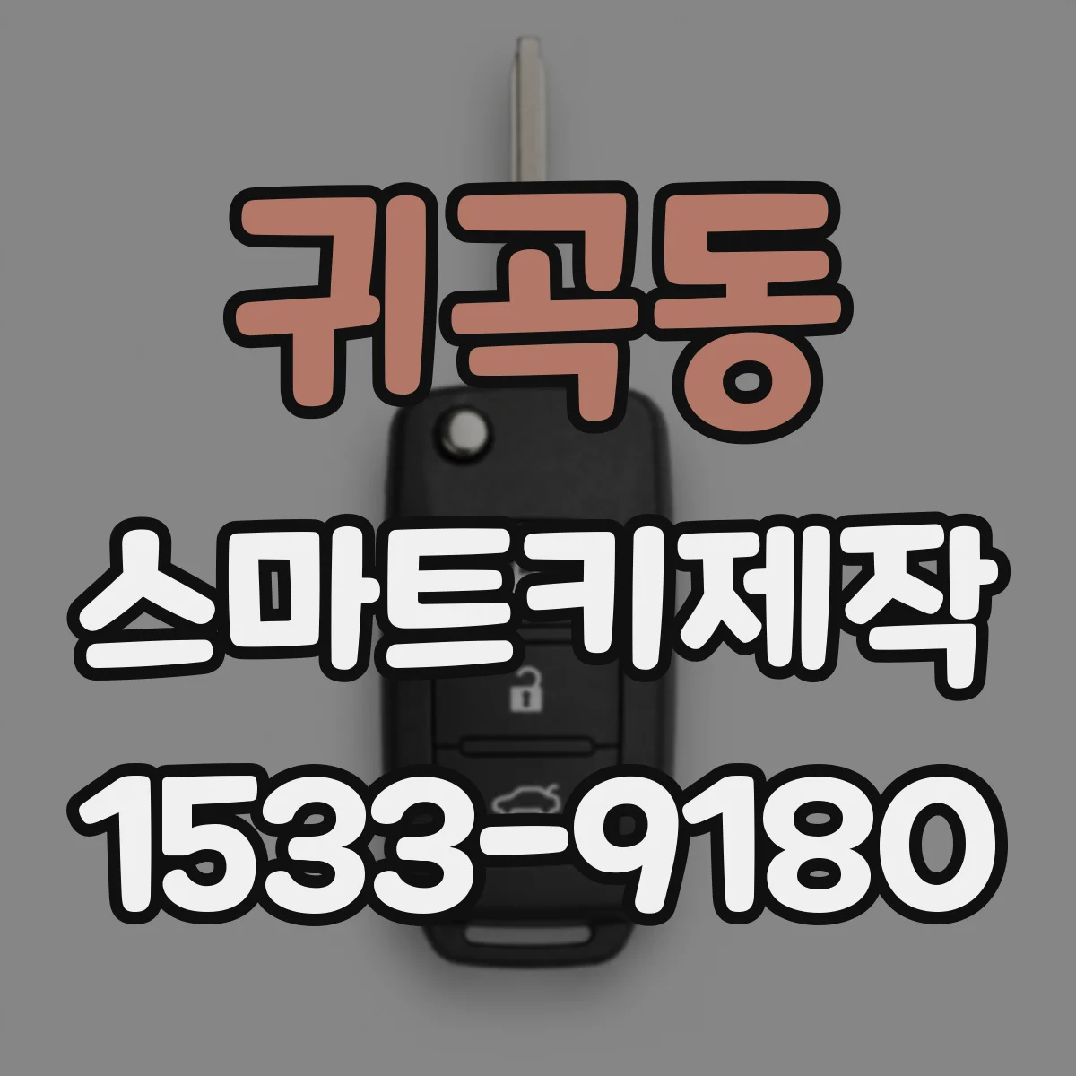 귀곡동 스마트키제작