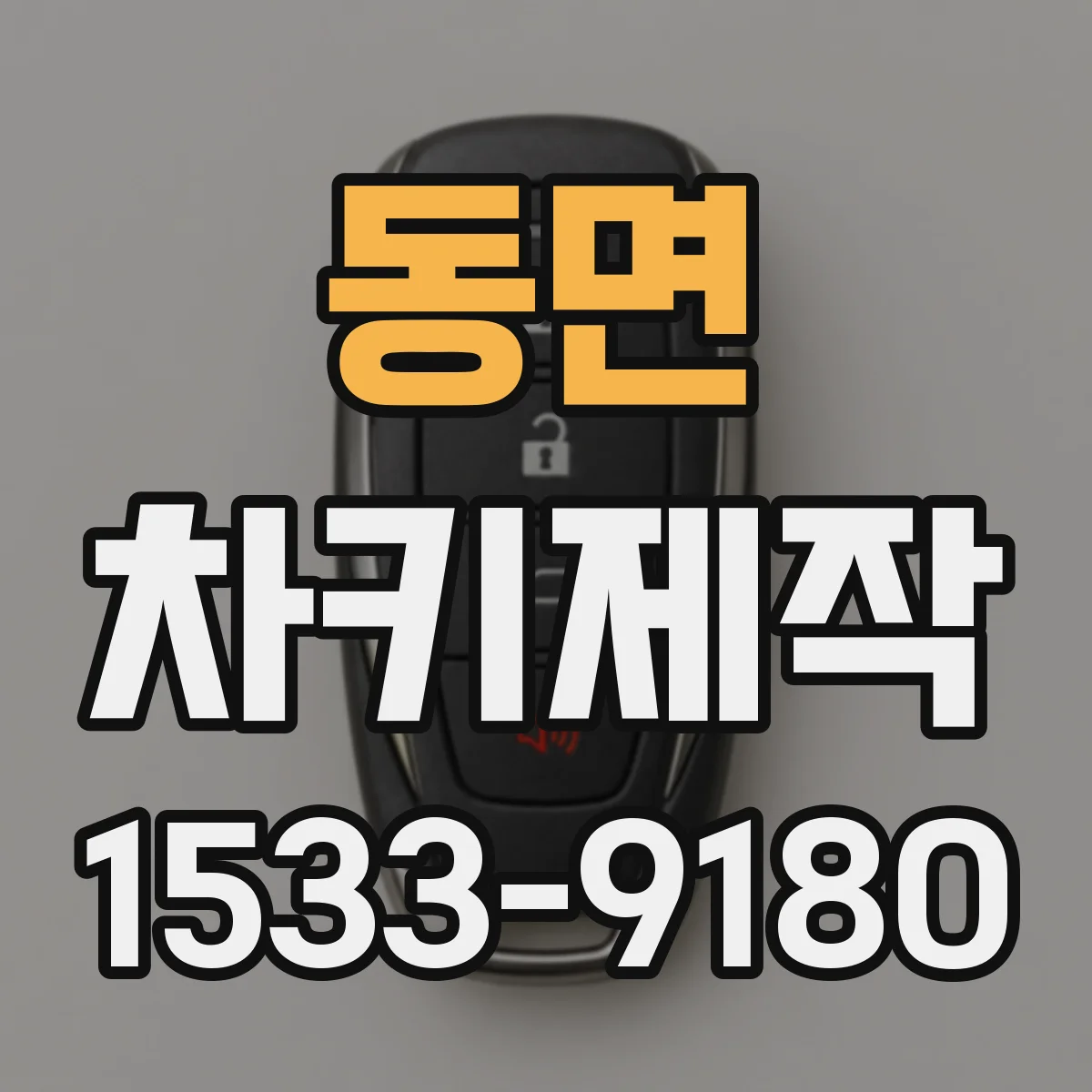 동면 차키제작