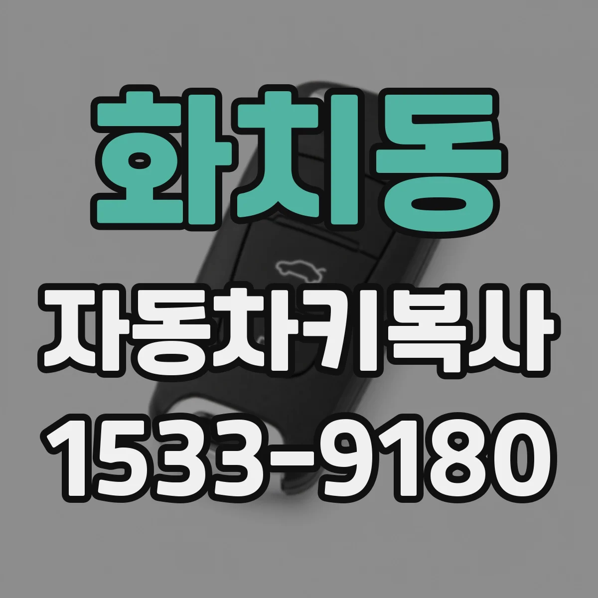 화치동 자동차키복사
