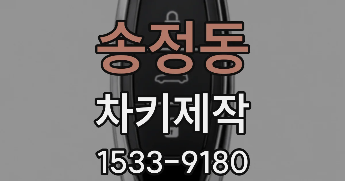 송정동 차키제작