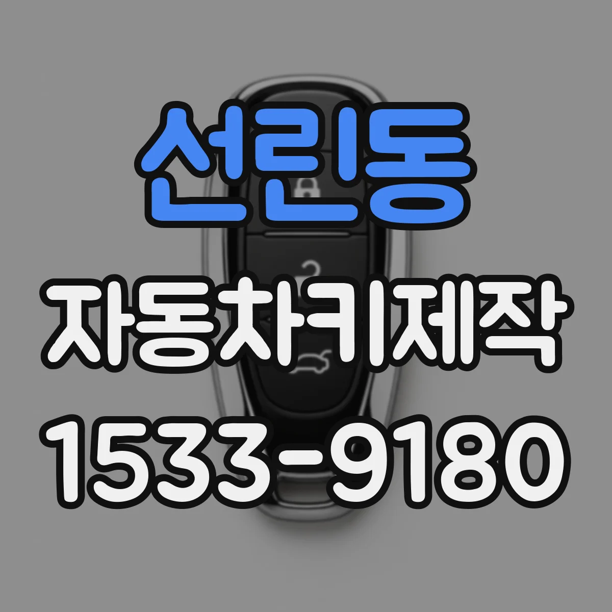 선린동 자동차키제작