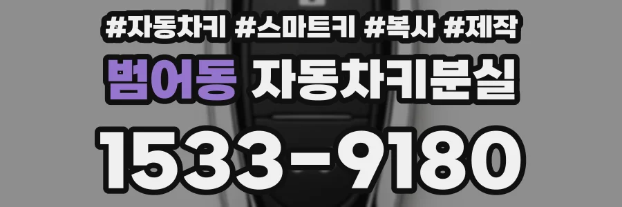 범어동 자동차키분실