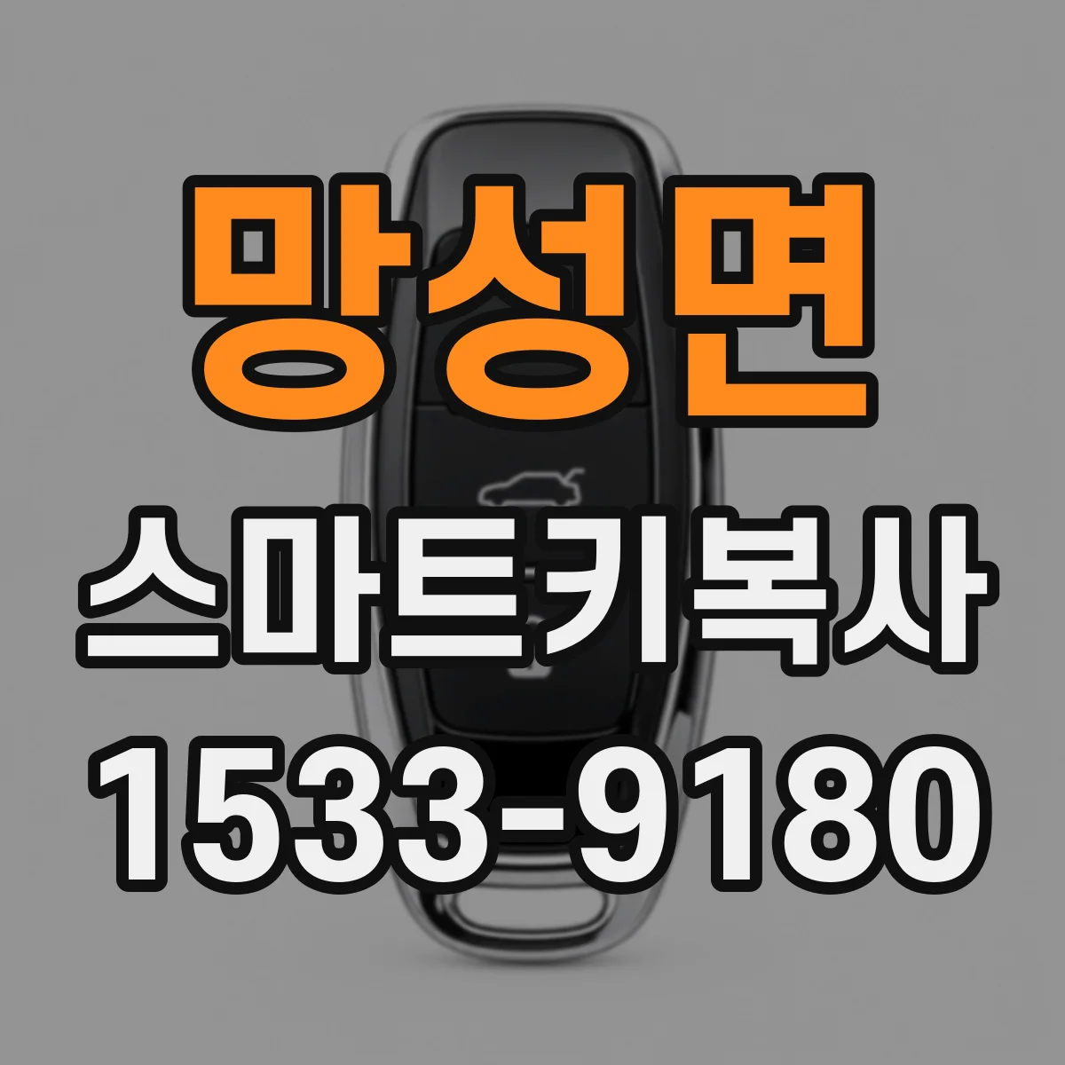 망성면 스마트키복사