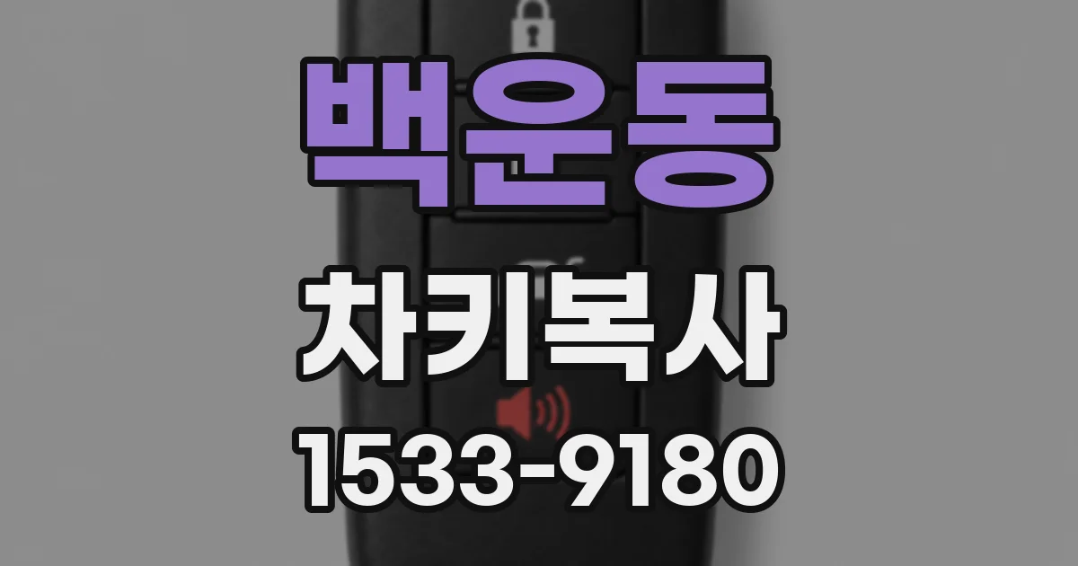 백운동 차키복사