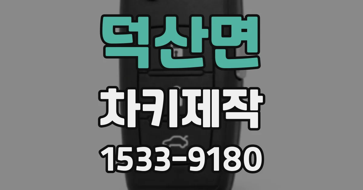 덕산면 차키제작