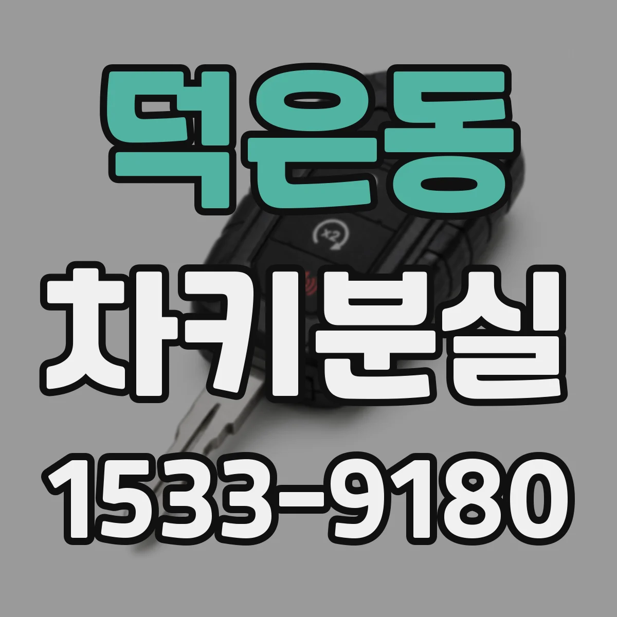 덕은동 차키분실
