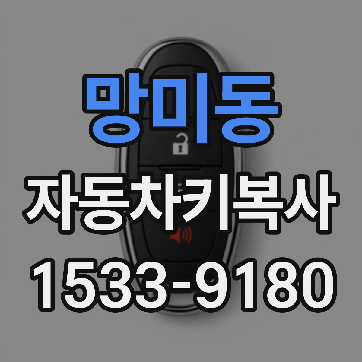 망미동 자동차키복사