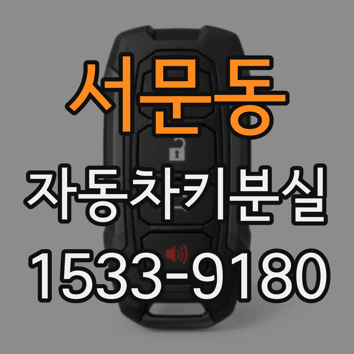 서문동 자동차키분실