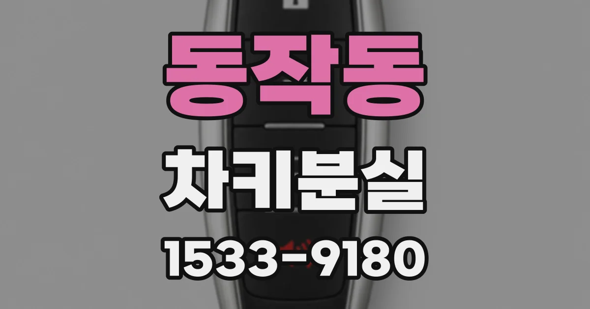 동작동 차키분실