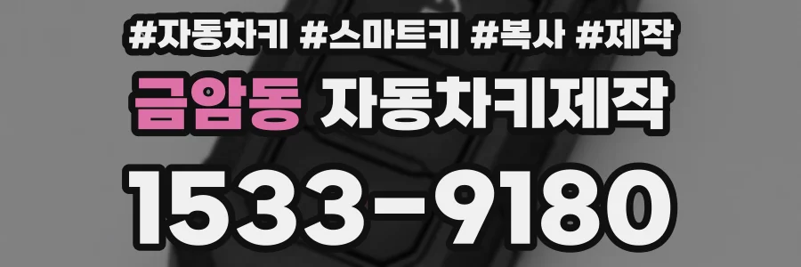 금암동 자동차키제작