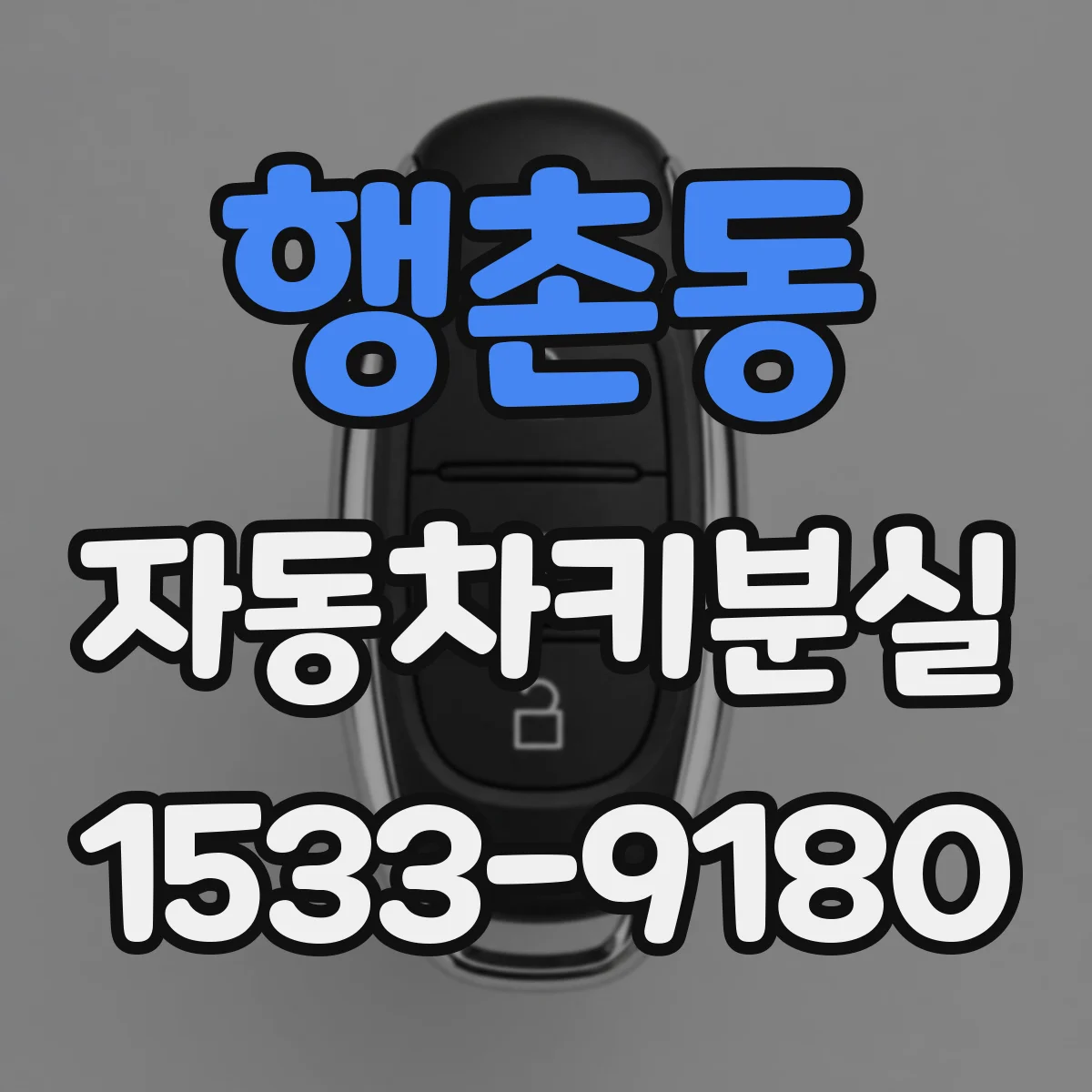행촌동 자동차키분실