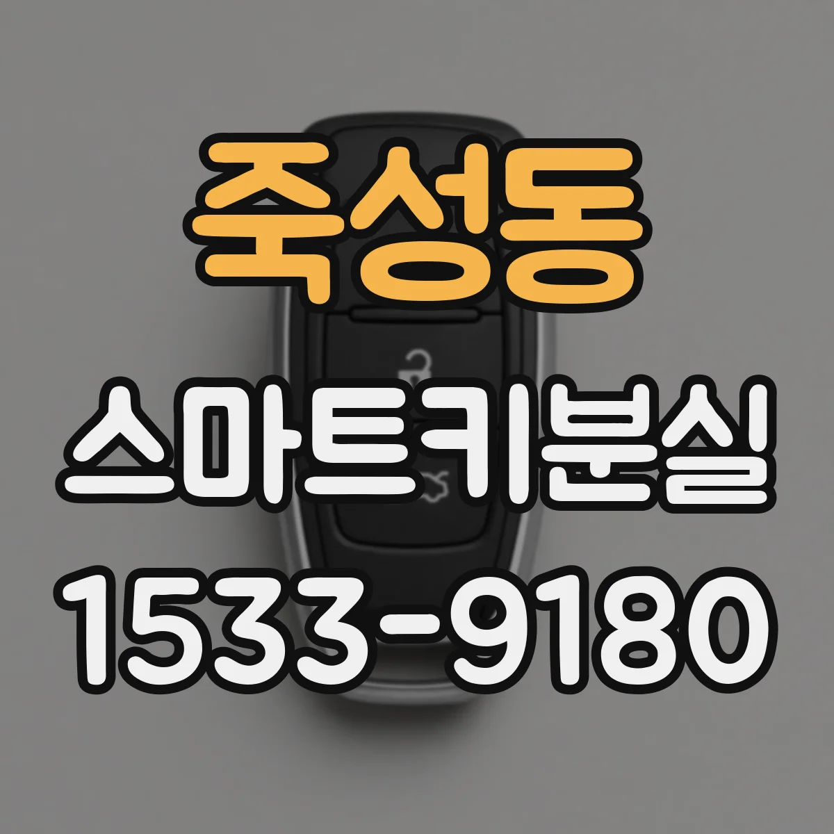 죽성동 스마트키분실