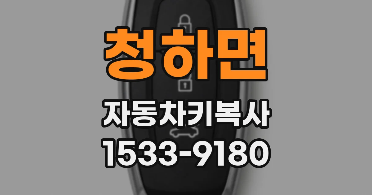청하면 자동차키복사