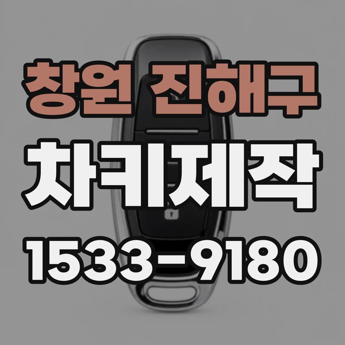 창원 진해구 차키제작