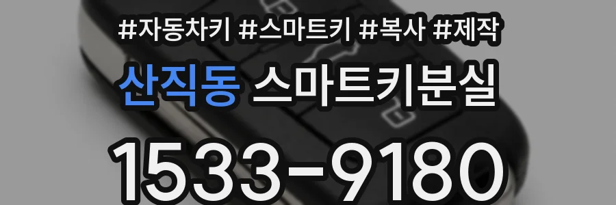 산직동 스마트키분실
