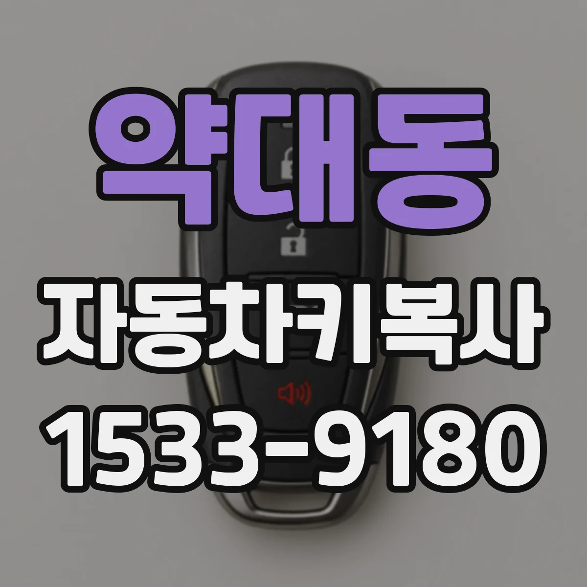 약대동 자동차키복사