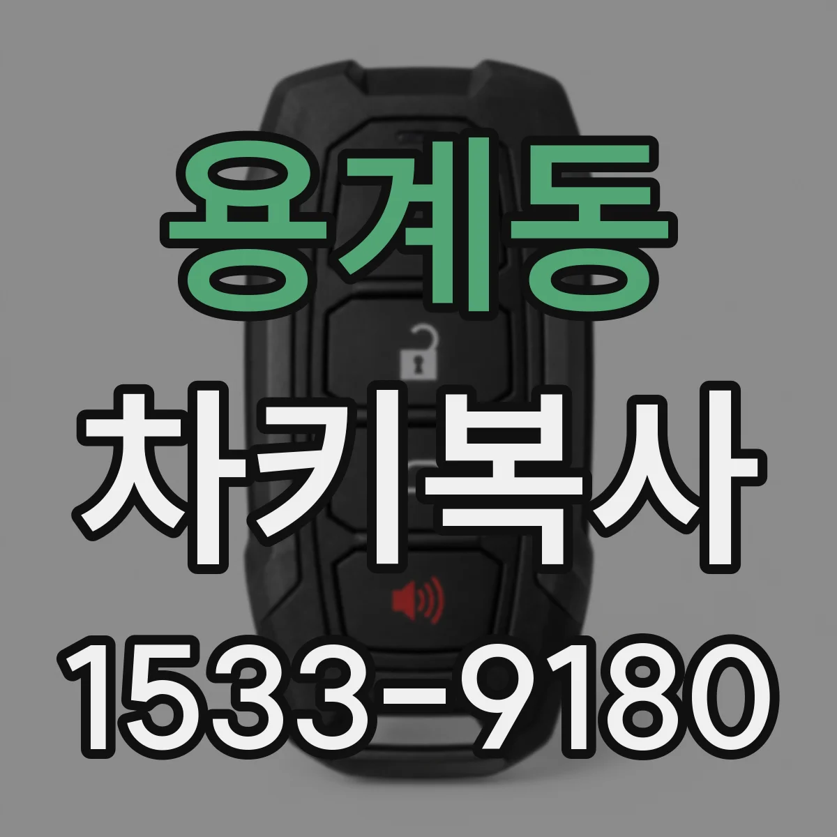용계동 차키복사