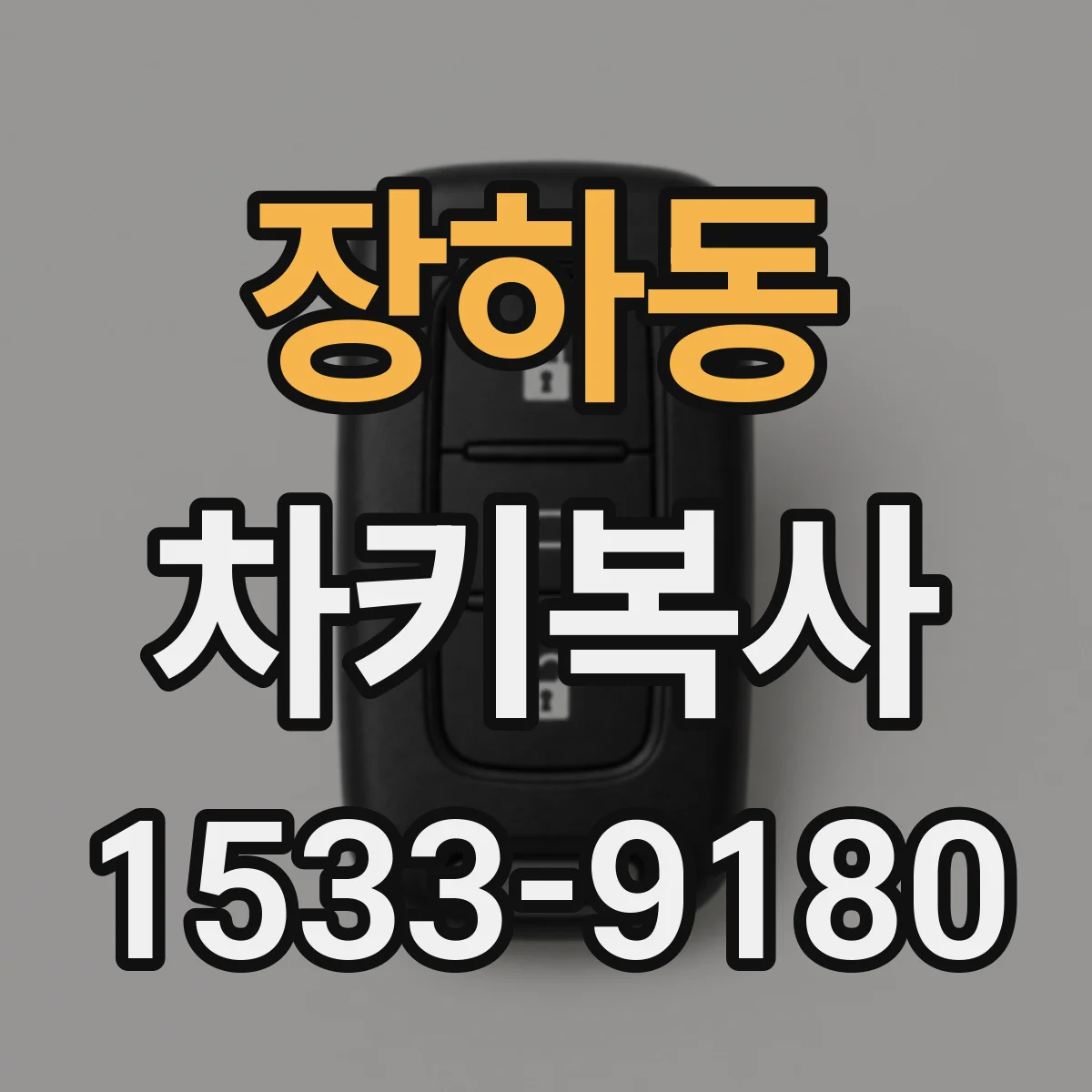 장하동 차키복사