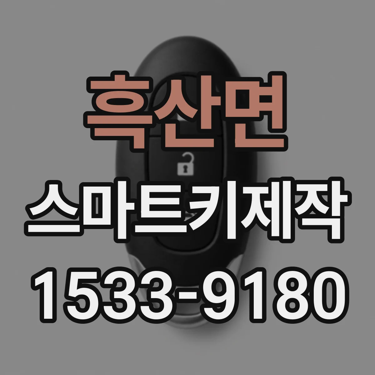 흑산면 스마트키제작
