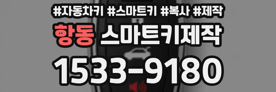 항동 스마트키제작