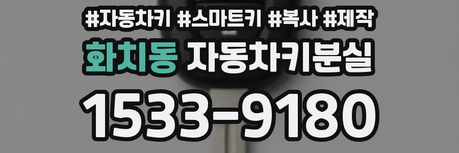 화치동 자동차키분실