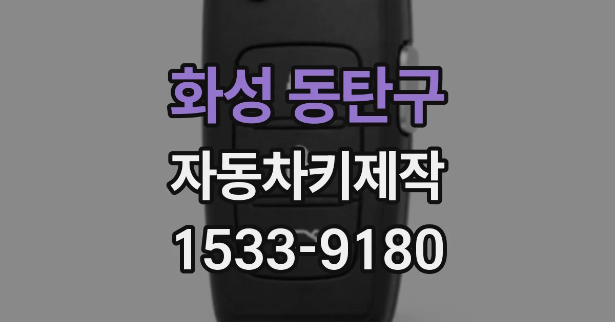 화성 동탄구 자동차키제작